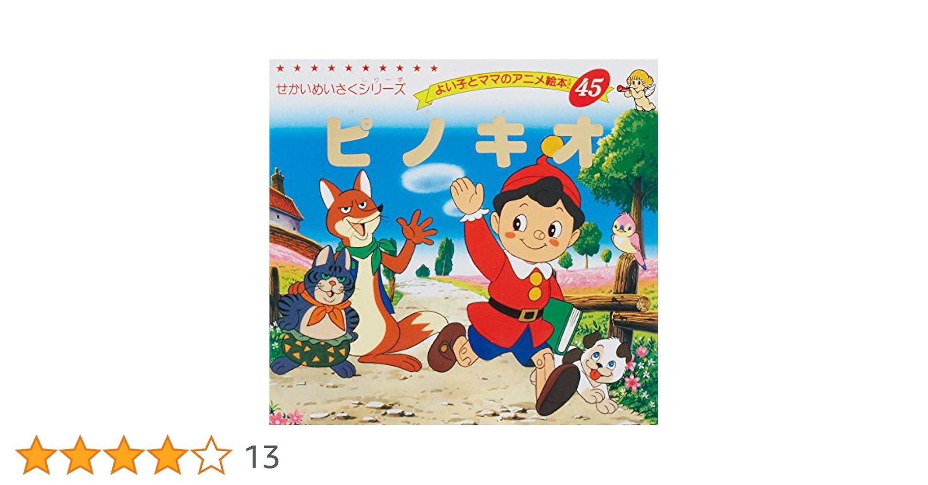 Amazon.co.jp: ピノキオ (よい子とママのアニメ絵本 45 せかい